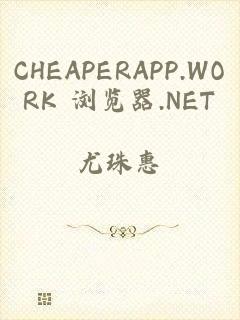 CHEAPERAPP.WORK 浏览器.NET